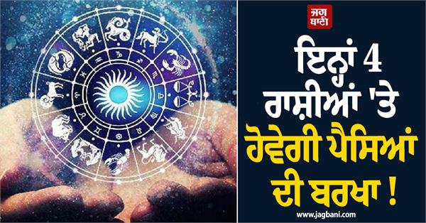 there will be a shower of money for these 4 zodiac signs 