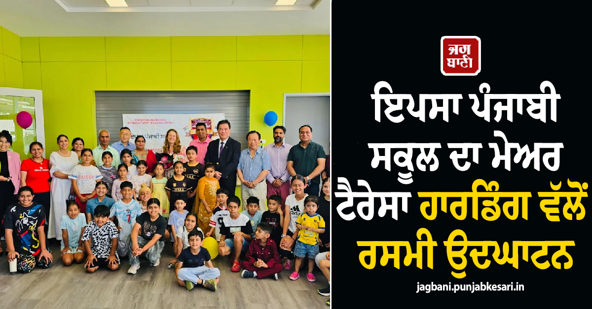 ਇਪਸਾ ਪੰਜਾਬੀ ਸਕੂਲ ਦਾ ਮੇਅਰ ਟੈਰੇਸਾ ਹਾਰਡਿੰਗ ਵੱਲੋਂ ਰਸਮੀ ਉਦਘਾਟਨ