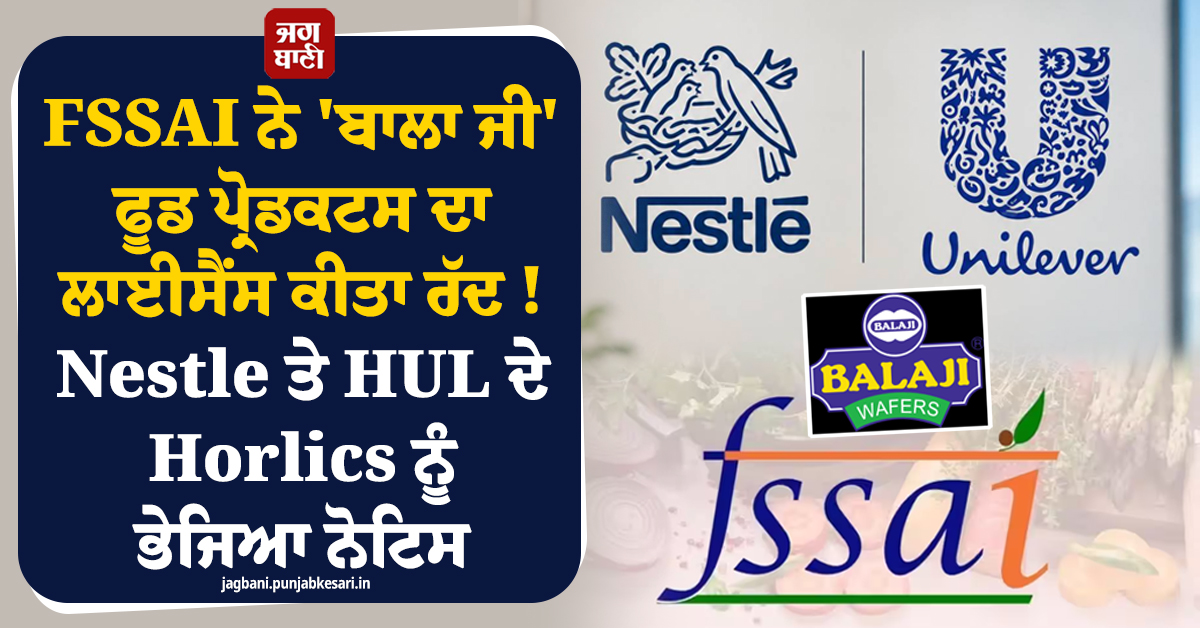 FSSAI ਨੇ ''ਬਾਲਾ ਜੀ'' ਫੂਡ ਪ੍ਰੋਡਕਟਸ ਦਾ ਲਾਈਸੈਂਸ ਕੀਤਾ ਰੱਦ ! Nestle ਤੇ HUL ਦੇ Horlics ਨੂੰ ਭੇਜਿਆ ਨੋਟਿਸ
