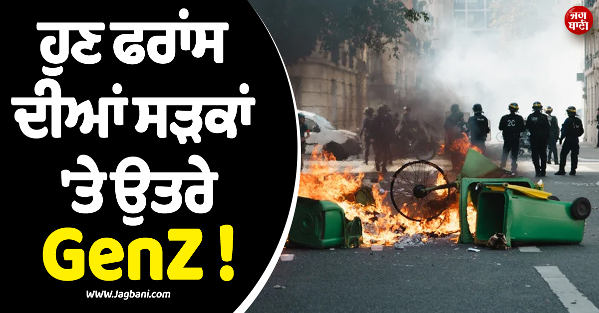ਹੁਣ ਫਰਾਂਸ ਦੀਆਂ ਸੜਕਾਂ ''ਤੇ ਉਤਰੇ GenZ ! ਪ੍ਰਦਰਸ਼ਨਕਾਰੀਆਂ ਨੇ ਕਈ ਥਾਂਂਈਂ ਲਾਈ ਅੱਗ, ਸਕੂਲ ਵੀ ਬੰਦ