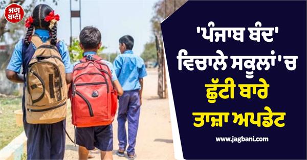 latest on school holidays amid punjab bandh 