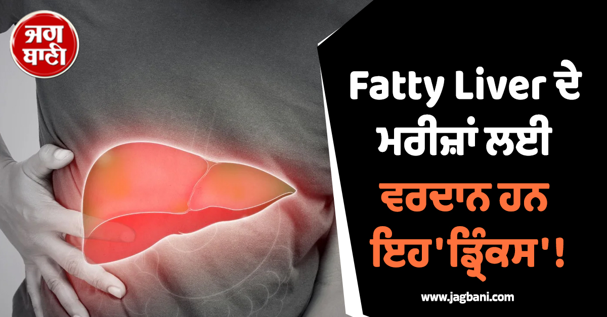 Fatty Liver ਦੇ ਮਰੀਜ਼ਾਂ ਲਈ ਵਰਦਾਨ ਹਨ ਇਹ 'ਡ੍ਰਿੰਕਸ' ! ਇਸ ਪੀਣ ਦੇ ਹੈਰਾਨੀਜਨਕ ਫਾਇਦੇ