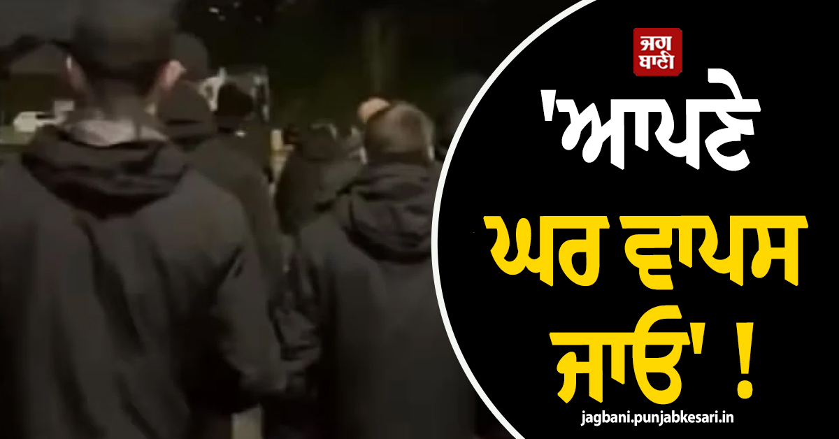 ''ਆਪਣੇ ਘਰ ਵਾਪਸ ਜਾਓ'' ! UK ''ਚ ਭਾਰਤੀ ਵਿਦਿਆਰਥੀਆਂ ਨੂੰ ਮਿਲੀ ''ਆਖਰੀ ਚੇਤਾਵਨੀ''