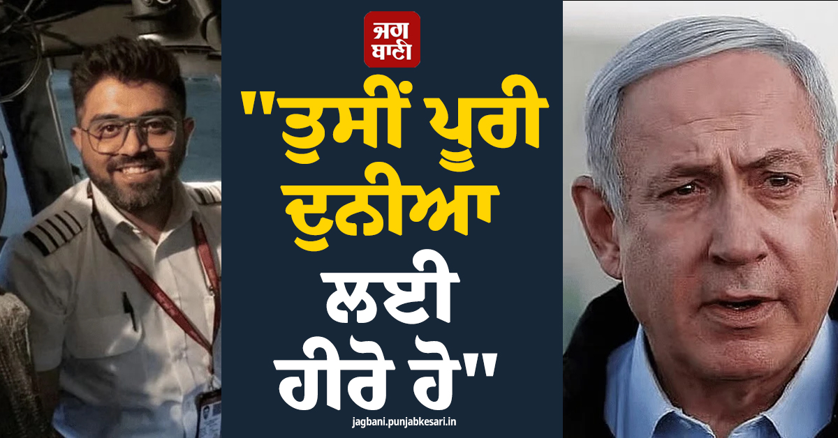 "ਤੁਸੀਂ ਪੂਰੀ ਦੁਨੀਆ ਲਈ ਹੀਰੋ ਹੋ", ਨੇਤਨਯਾਹੂ ਨੇ ਕੈਪਟਨ ਮਛਾਰ ਨਾਲ ਫ਼ੋਨ ''ਤੇ ਕੀਤੀ ਗੱਲਬਾਤ
