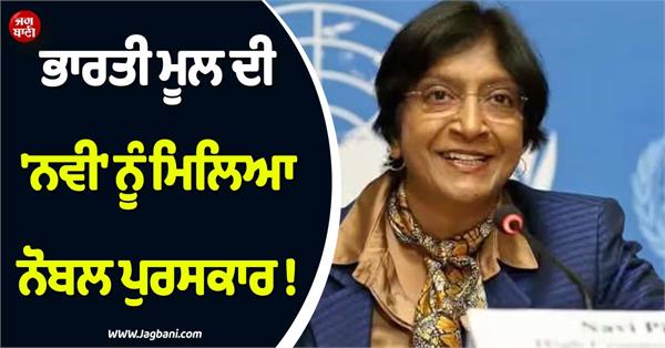 navi pillayi wins nobel