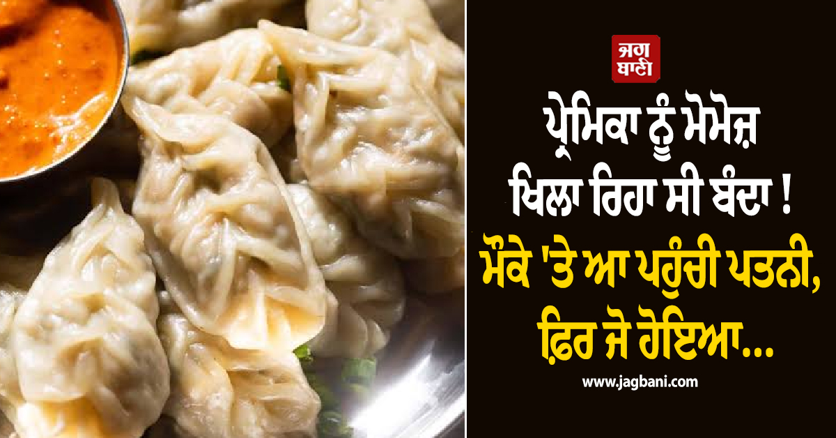 ਪ੍ਰੇਮਿਕਾ ਨੂੰ ਮੋਮੋਜ਼ ਖਿਲਾ ਰਿਹਾ ਸੀ ਬੰਦਾ ! ਮੌਕੇ 'ਤੇ ਆ ਪਹੁੰਚੀ ਪਤਨੀ, ਫ਼ਿਰ ਜੋ ਹੋਇਆ...