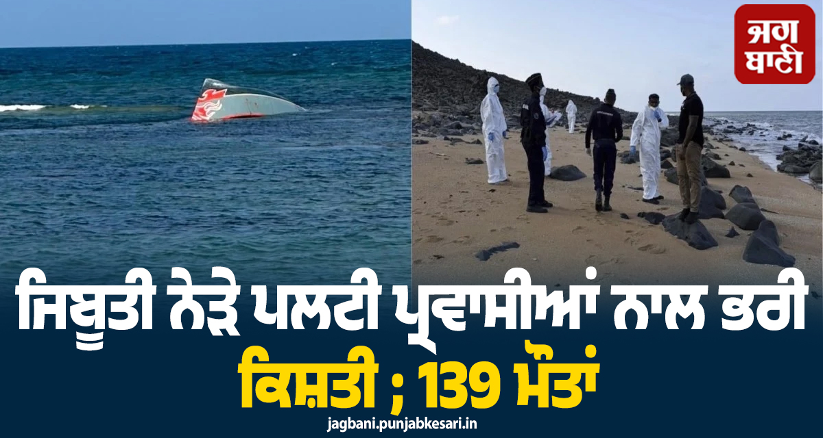 ਜਿਬੂਤੀ ਨੇੜੇ ਪਲਟੀ ਪ੍ਰਵਾਸੀਆਂ ਨਾਲ ਭਰੀ ਕਿਸ਼ਤੀ ; 139 ਮੌਤਾਂ , 84 ਲਾਪਤਾ