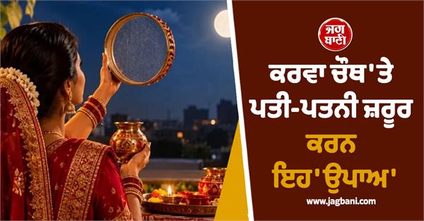 husbands and wives should definitely perform these remedies on karwa chauth 