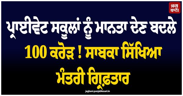 private school  100 crore  former education minister  arrested
