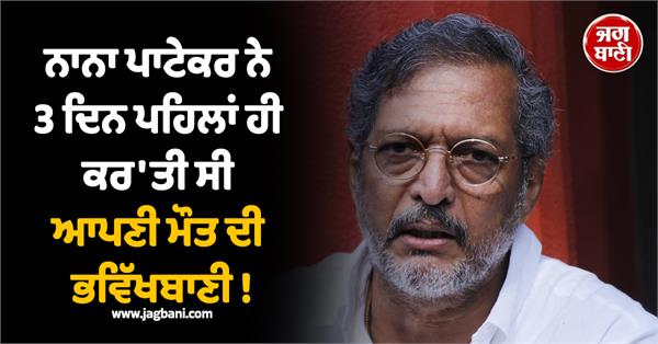 i don  t know whether i will be here tomorrow  nana patekar