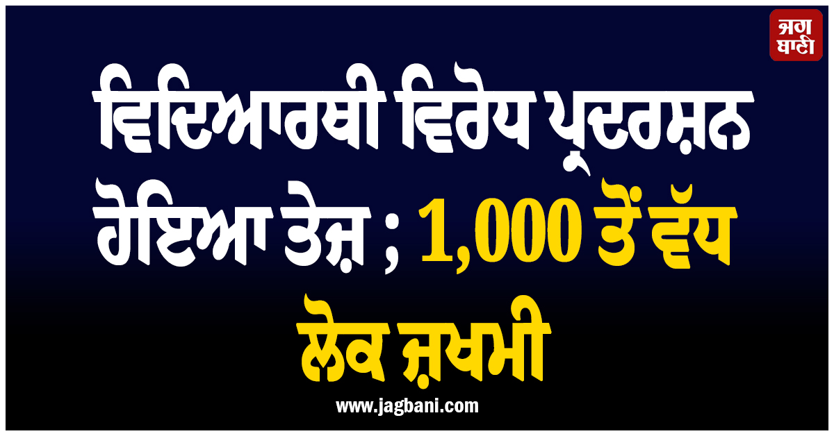 ਫਰਾਂਸ ''ਚ ਵਿਦਿਆਰਥੀ ਵਿਰੋਧ ਪ੍ਰਦਰਸ਼ਨ ਹੋਇਆ ਤੇਜ਼ ; 1,000 ਤੋਂ ਵੱਧ ਲੋਕ ਜ਼ਖਮੀ