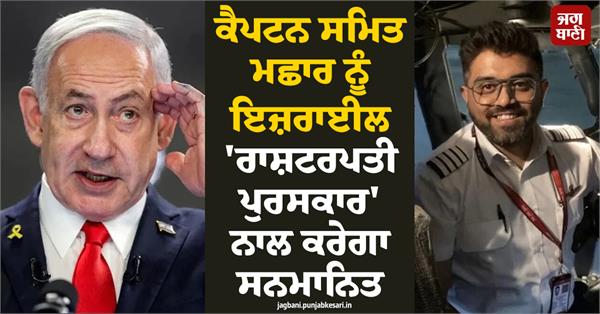 israel to honour captain smit machchhar
