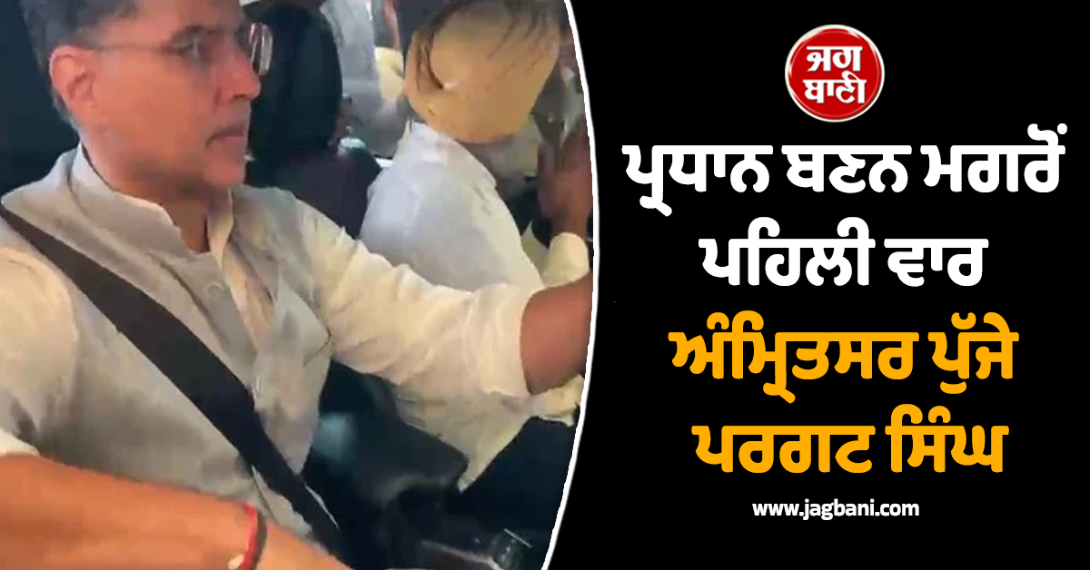 ਪ੍ਰਧਾਨ ਬਣਨ ਮਗਰੋਂ ਅੰਮ੍ਰਿਤਸਰ ਪਹੁੰਚੇ ਪਰਗਟ ਸਿੰਘ, ਕਾਰ ਡਰਾਈਵ ਕਰਦੇ ਨਜ਼ਰ ਆਏ 'ਪਾਇਲਟ'