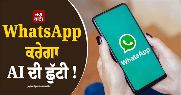 whatsapp to introduce ai features