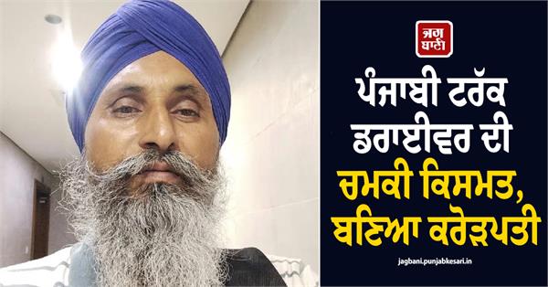 punjabi truck driver became millionaire