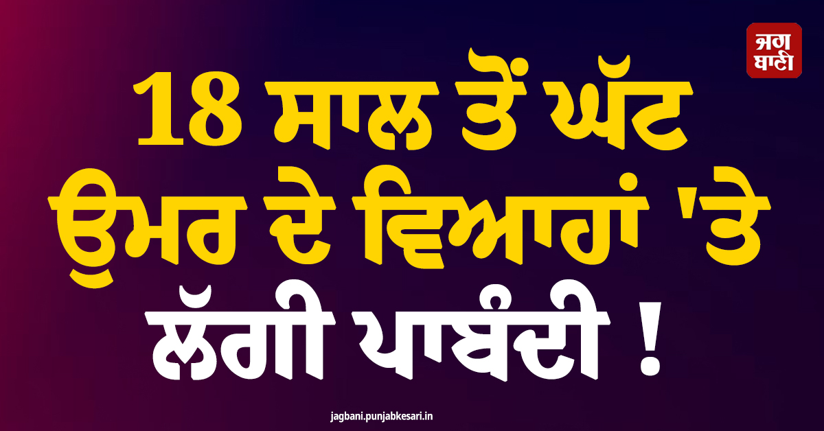 18 ਸਾਲ ਤੋਂ ਘੱਟ ਉਮਰ ਦੇ ਵਿਆਹਾਂ ''ਤੇ ਲੱਗੀ ਪਾਬੰਦੀ ! ਗਵਰਨਰ ਗੈਵਿਨ ਨਿਊਜ਼ਮ ਨੇ ਬਿੱਲ ''ਤੇ ਕੀਤੇ ਦਸਤਖ਼ਤ