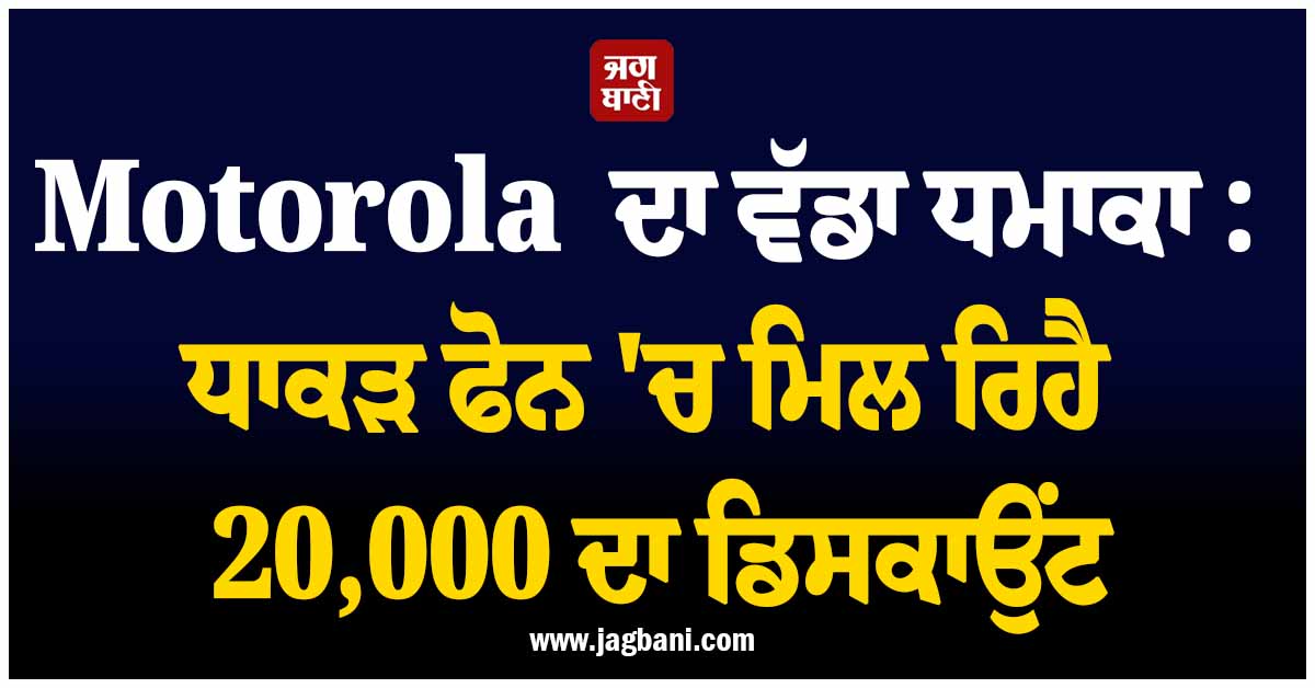 Motorola  ਦਾ ਵੱਡਾ ਧਮਾਕਾ : ਧਾਕੜ ਫੋਨ ''ਚ ਮਿਲ ਰਿਹੈ 20,000 ਦਾ ਡਿਸਕਾਉਂਟ, ਜਾਣੋ ਫੀਚਰਜ਼