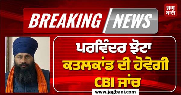 parvinder jhota case cbi