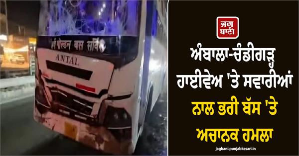 attack on a bus full of passengers on the ambala chandigarh highway