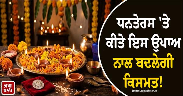 your fortune will change with this remedy performed on dhanteras 