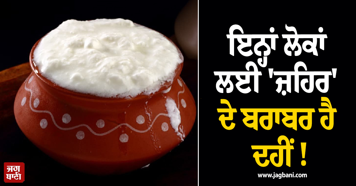 ਇਨ੍ਹਾਂ ਲੋਕਾਂ ਲਈ 'ਜ਼ਹਿਰ' ਦੇ ਬਰਾਬਰ ਹੈ ਦਹੀਂ ! ਹੋ ਸਕਦੀ ਹੈ ਗੰਭੀਰ ਸਮੱਸਿਆ