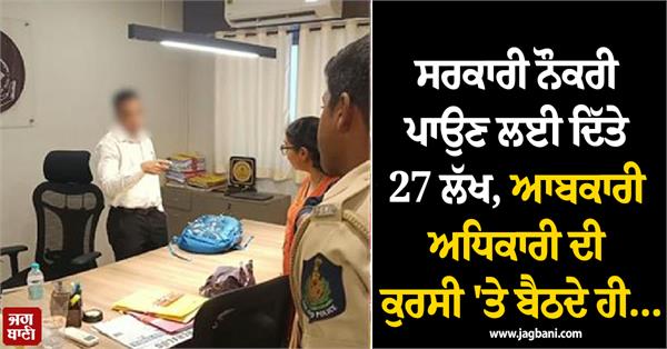 government job 27 lakh rupees excise officer police