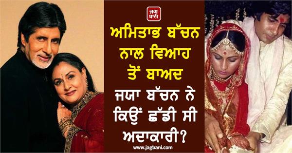 jaya bachchan acting marriage amitabh bachchan