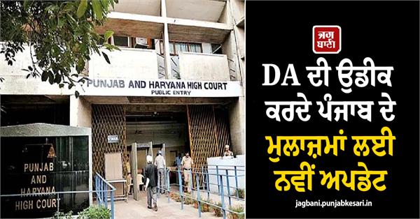 new for punjab employees awaiting da