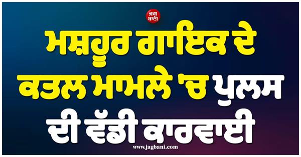 major police action in the famous singer  s case