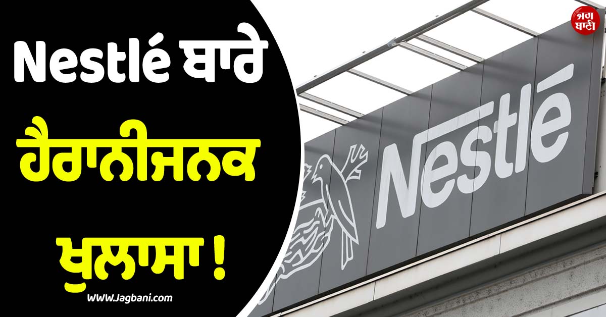 Nestlé ਬਾਰੇ ਹੈਰਾਨੀਜਨਕ ਖੁਲਾਸਾ ! ਕੰਪਨੀ ਖ਼ਿਲਾਫ਼ ਟੈਕਸਾਸ 'ਚ ਦਰਜ ਹੋਇਆ ਮੁਕੱਦਮਾ