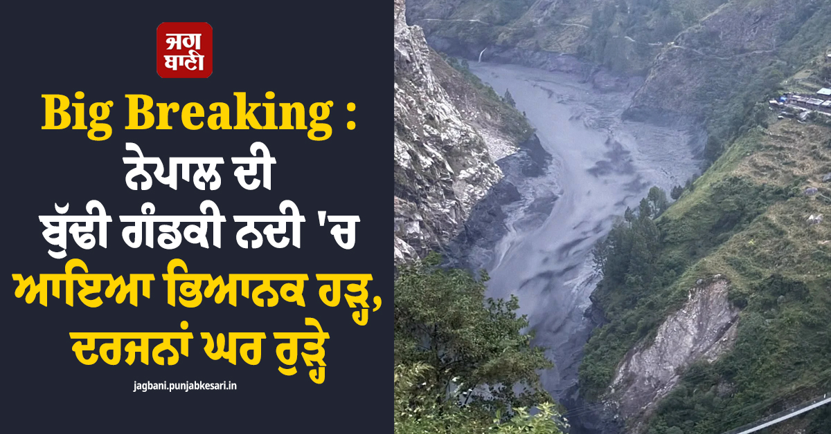 Big Breaking : ਨੇਪਾਲ ਦੀ ਬੁੱਢੀ ਗੰਡਕੀ ਨਦੀ 'ਚ ਆਇਆ ਭਿਆਨਕ ਹੜ੍ਹ , ਦਰਜਨਾਂ ਘਰ ਰੁੜ੍ਹੇ