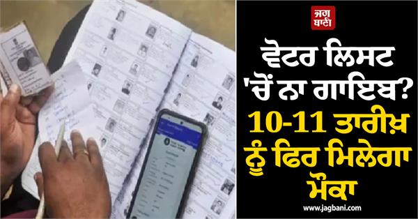 name missing from the voter list 