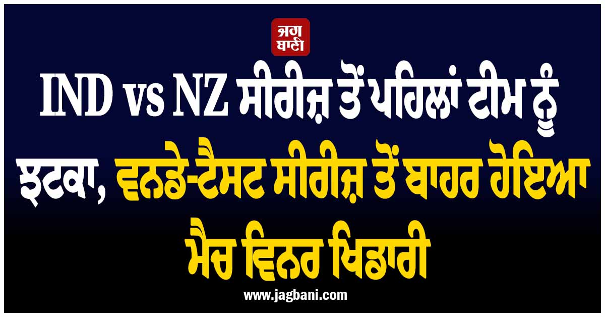 IND vs NZ ਸੀਰੀਜ਼ ਤੋਂ ਪਹਿਲਾਂ ਟੀਮ ਨੂੰ ਝਟਕਾ, ਵਨਡੇ-ਟੈਸਟ ਸੀਰੀਜ਼ ਤੋਂ ਬਾਹਰ ਹੋਇਆ ਮੈਚ ਵਿਨਰ ਖਿਡਾਰੀ
