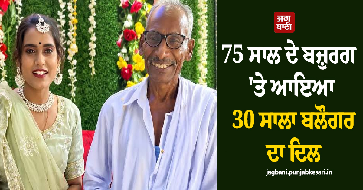 ਅਜਬ-ਗਜਬ ਪ੍ਰੇਮ ਕਹਾਣੀ, 75 ਸਾਲ ਦੇ ਬਜ਼ੁਰਗ ''ਤੇ ਆਇਆ 30 ਸਾਲਾ ਬਲੌਗਰ ਦਾ ਦਿਲ
