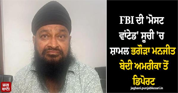manjit bedi featured on the fbi s most wanted list deported from the us