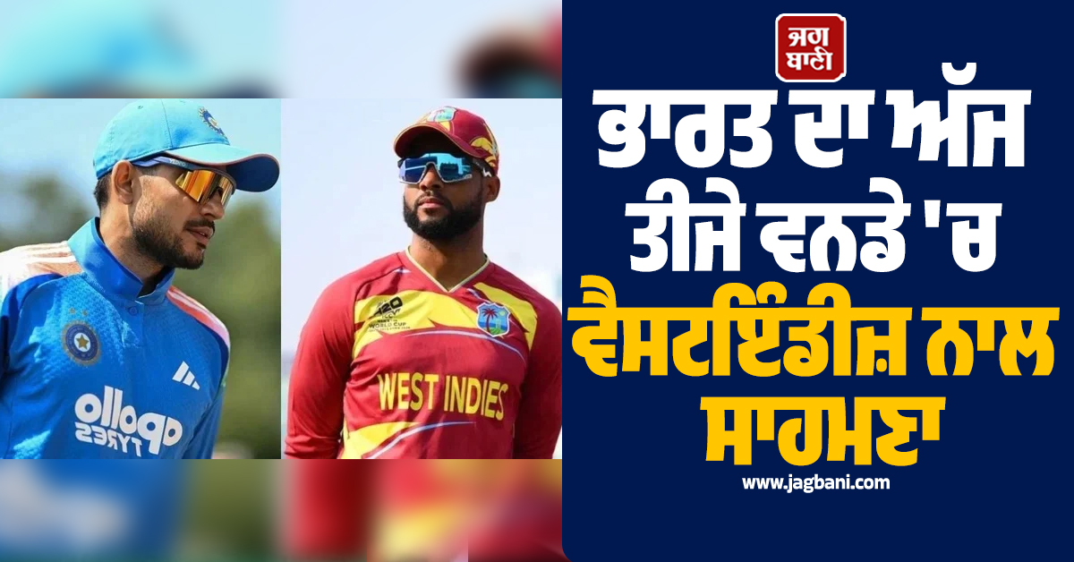 ਭਾਰਤ ਦਾ ਅੱਜ ਤੀਜੇ ਵਨਡੇ ''ਚ ਵੈਸਟਇੰਡੀਜ਼ ਨਾਲ ਸਾਹਮਣਾ, ਖਾਸ ਗੱਲਾਂ ''ਤੇ ਪਾਓ ਇਕ ਝਾਤ
