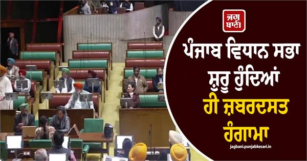 uproar as punjab legislative assembly session begins