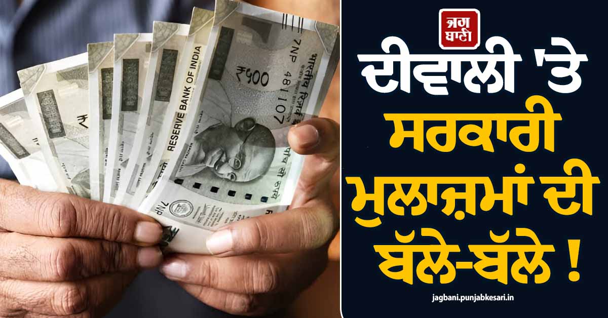 ਦੀਵਾਲੀ 'ਤੇ ਸਰਕਾਰੀ ਮੁਲਾਜ਼ਮਾਂ ਦੀ ਬੱਲੇ-ਬੱਲੇ ! 63 ਫ਼ੀਸਦੀ ਹੋਵੇਗਾ DA, ਤਨਖ਼ਾਹ 'ਚ ਵੀ ਹੋਵੇਗਾ ਬੰਪਰ ਵਾਧਾ