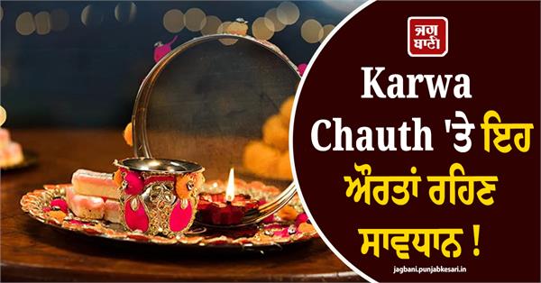 women should be cautious on karwa chauth