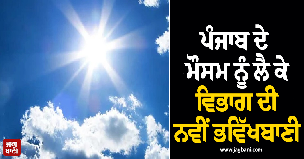 ਪੰਜਾਬ ਦੇ ਮੌਸਮ ਨੂੰ ਲੈ ਕੇ ਵਿਭਾਗ ਦੀ ਨਵੀਂ ਭਵਿੱਖਬਾਣੀ, ਲੋਕਾਂ ਨੂੰ ਸਾਵਧਾਨ ਰਹਿਣ ਦੀ ਸਲਾਹ