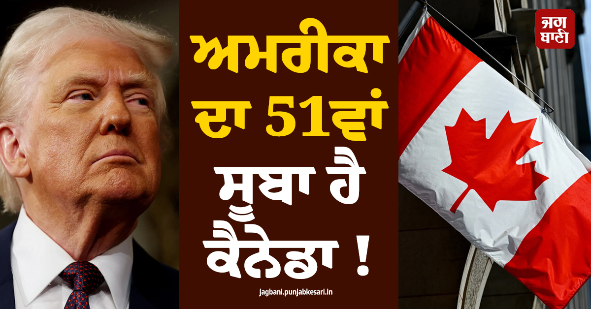 ਅਮਰੀਕਾ ਦਾ 51ਵਾਂ ਸੂਬਾ ਹੈ ਕੈਨੇਡਾ ! Trump ਨੇ ਇਕ ਵਾਰ ਫਿਰ ਕਰ''ਤਾ ਐਲਾਨ