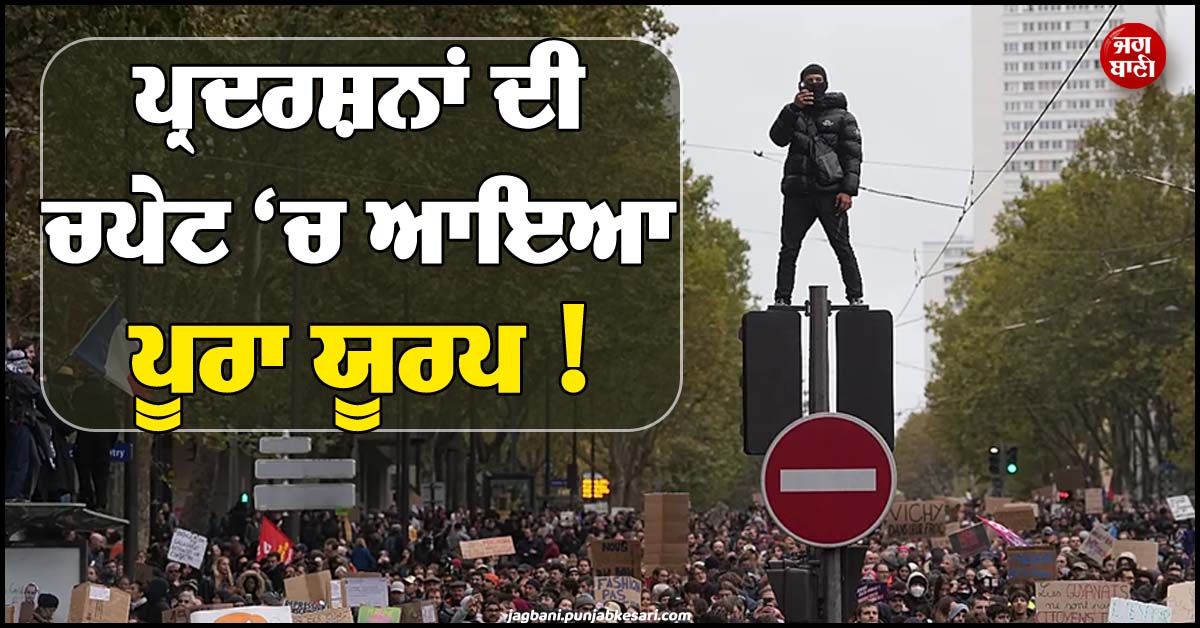 ਪ੍ਰਦਰਸ਼ਨਾਂ ਦੀ ਚਪੇਟ ''ਚ ਆਇਆ ਪੂਰਾ ਯੂਰਪ ! ਫਰਾਂਸ ਮਗਰੋਂ ਇਟਲੀ, ਸਪੇਨ ਸਣੇ ਇਨ੍ਹਾਂ ਦੇਸ਼ਾਂ ''ਚ ਵੀ ਭਖ਼ਿਆ ਮਾਹੌਲ