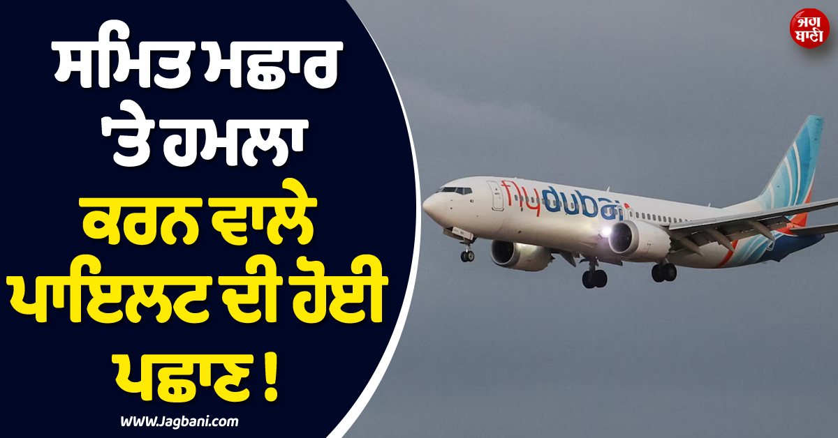 ਕੈਪਟਨ ਸਮਿਤ ਮਛਾਰ ''ਤੇ ਹਮਲਾ ਕਰਨ ਵਾਲੇ ਪਾਇਲਟ ਦੀ ਹੋਈ ਪਛਾਣ ! ਪਹਿਲਾਂ ਵੀ ਲੱਗ ਚੁੱਕੈ Ban