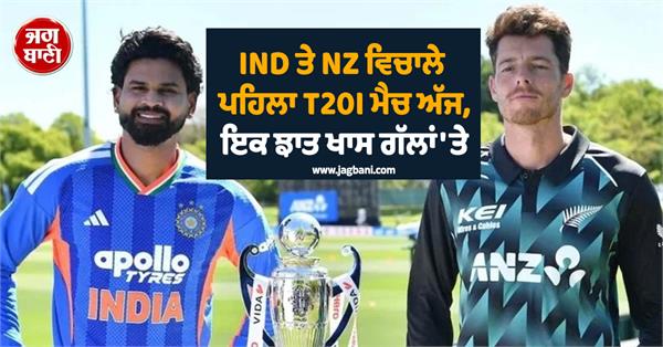 first t20i match between ind and nz today