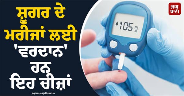 these items are a boon for diabetes patients 