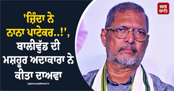 nana patekar is alive        claims famous bollywood actress