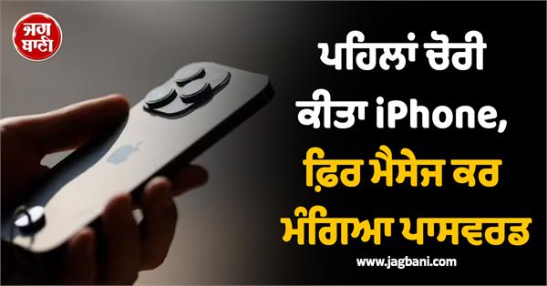 iphone  theft  password  message  thief