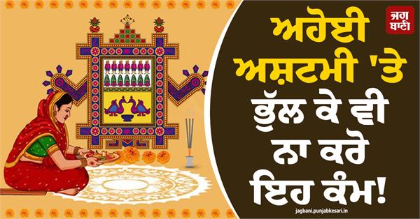 do not do these things on ahoi ashtami even by mistake 