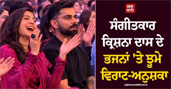 virat kohli  anushka sharma attend krishna das  kirtan in mumbai