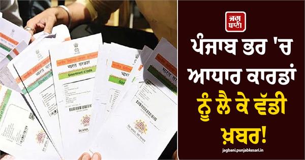big news from across punjab regarding aadhaar cards 